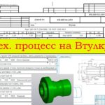 Технологический процесс на Втулку в СПРУТ-ТП (маршрутная карта, нормирование труда)