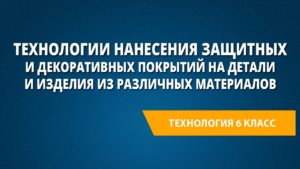 Технологии нанесения защитных и декоративных покрытий на детали и изделия из различных материалов