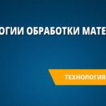 Технологии обработки материалов