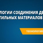 Технологии соединения деталей из текстильных материалов и кожи