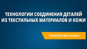 Технологии соединения деталей из текстильных материалов и кожи