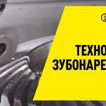 Технологии зубонарезания / Gear Cutting Technologies