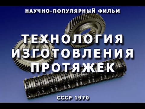 Технология изготовления протяжек
