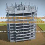 Технология возведения зданий из сборно-монолитного железобетона - Technology construction buildings