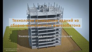 Технология возведения зданий из сборно-монолитного железобетона - Technology construction buildings