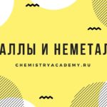 Тема 1.6 Металлы и неметаллы