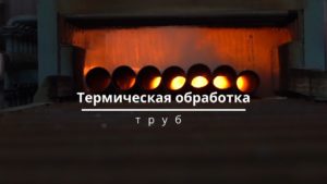 Термическая обработка труб