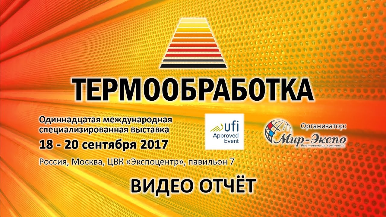 Термообработка 2017 11-я выставка: видео отчёт