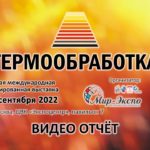 Термообработка 2022 15-я выставка: видео отчёт