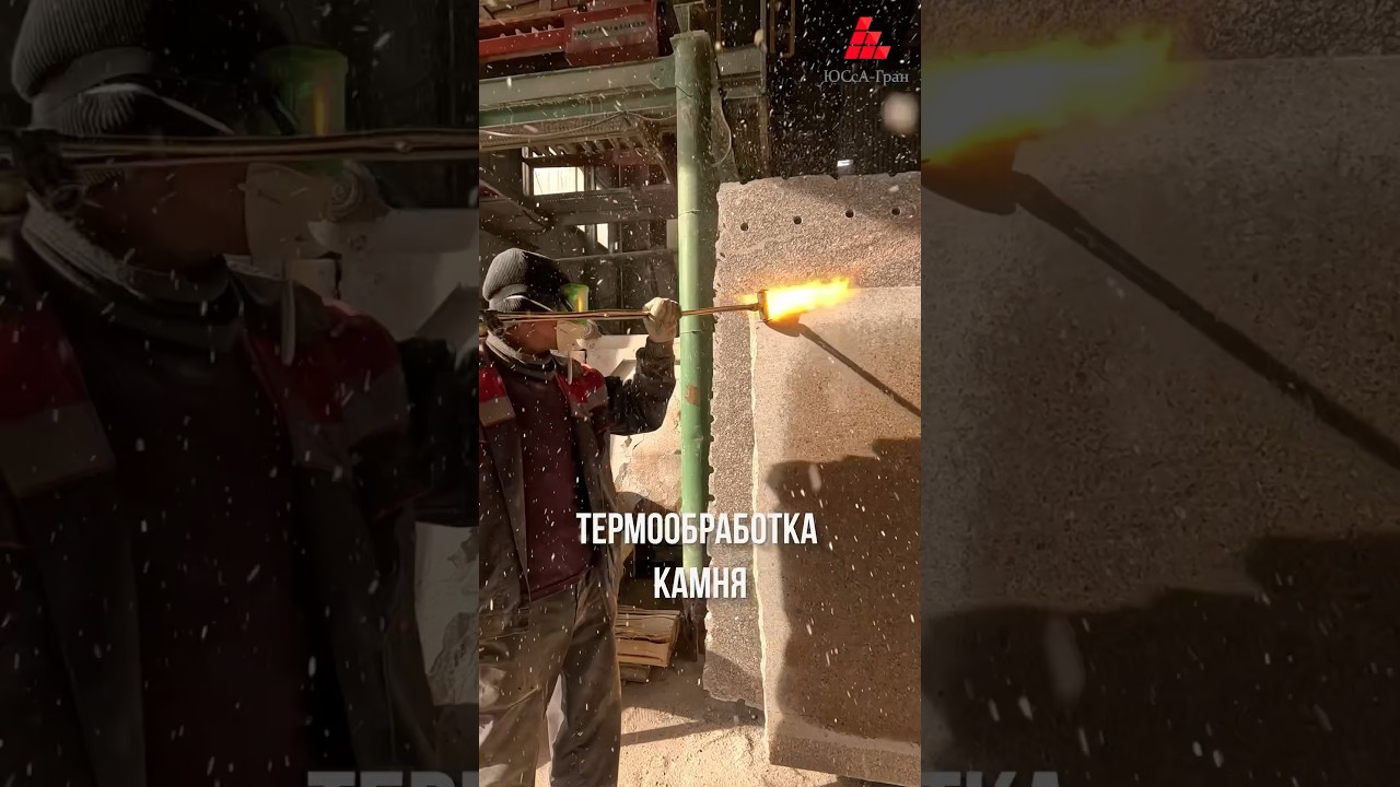 Термообработка камня для достижения эффекта фактуры и рельефа #ЮСсАГран #обработкакамня #архитектура