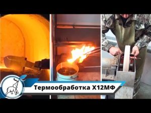Термообработка клинков из стали Х12МФ