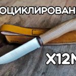 Термоциклическая обработка (ТЦО) ножа из Х12МФ