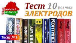 Тест электродов. Выбираю электроды, какими электродами проще варить новичку?