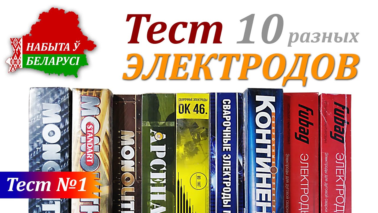 Тест электродов. Выбираю электроды, какими электродами проще варить новичку?