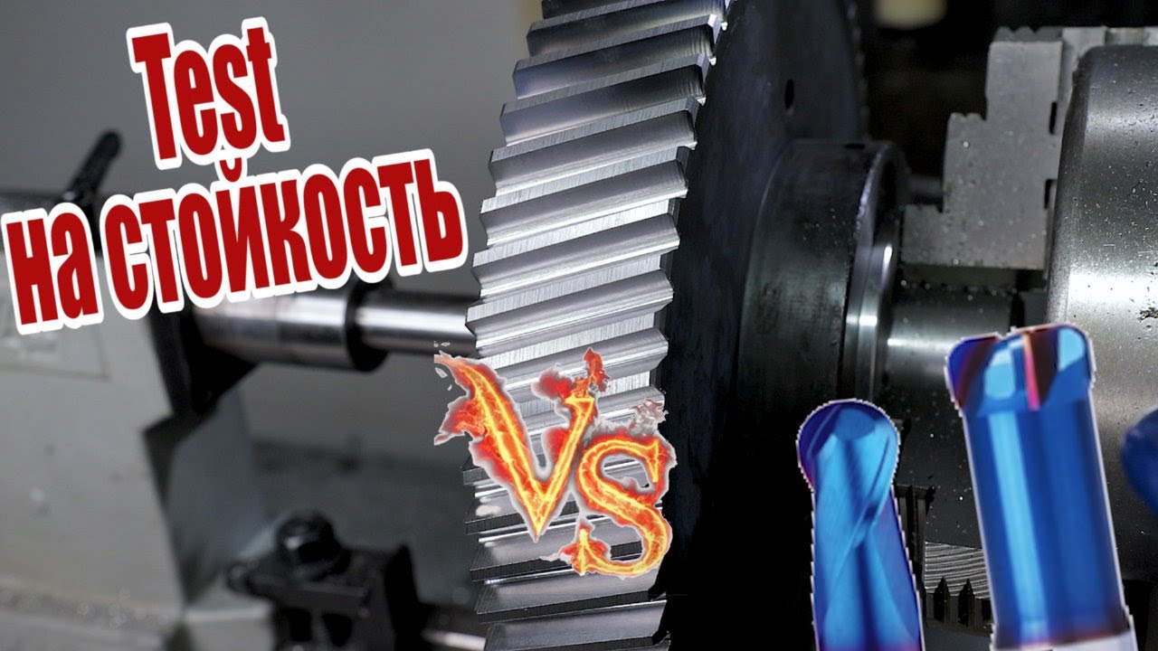 Тест на стойкость инструмента YG-1 X5070 vs Косозубая шестерня