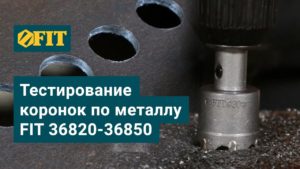 Тестирование коронок по металлу FIT 36820-36850