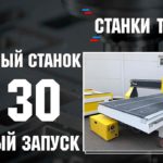 Тестовый запуск фрезерного станка ЧПУ 2130 | Станки трейд
