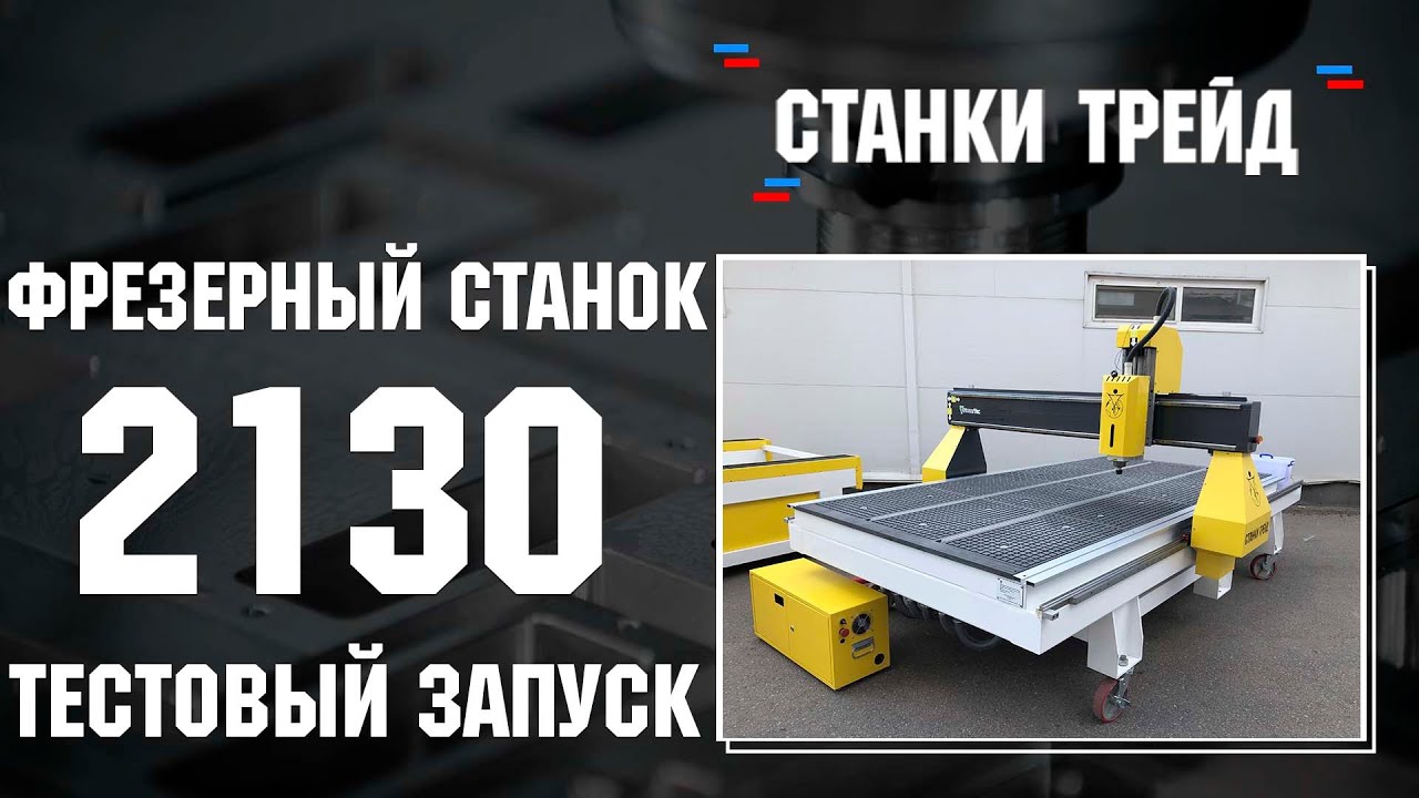 Тестовый запуск фрезерного станка ЧПУ 2130 | Станки трейд