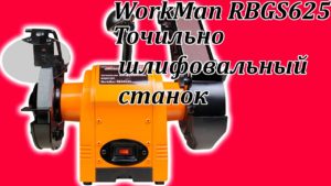 Точильно шлифовальный станок WorkMan RBGS625