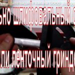 Точильно шлифовальный станок или ленточный гриндер.