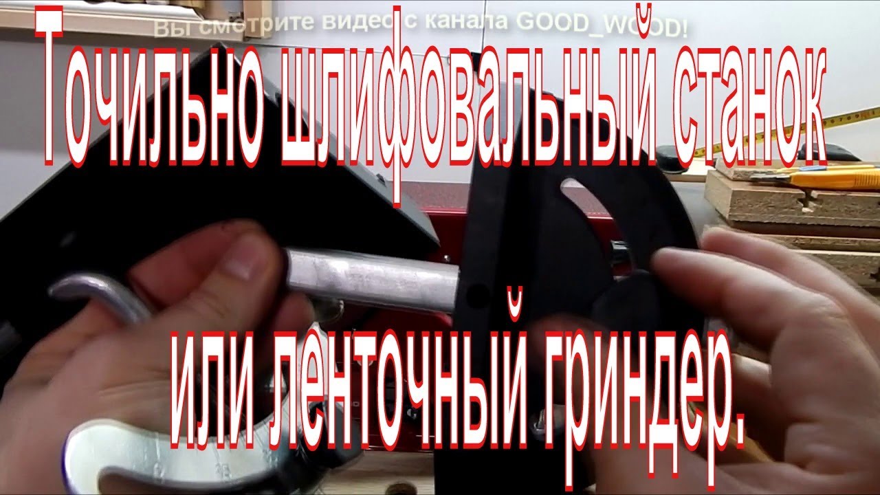 Точильно шлифовальный станок или ленточный гриндер.