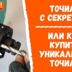 Точило с секретом! Или как купить уникальное точило