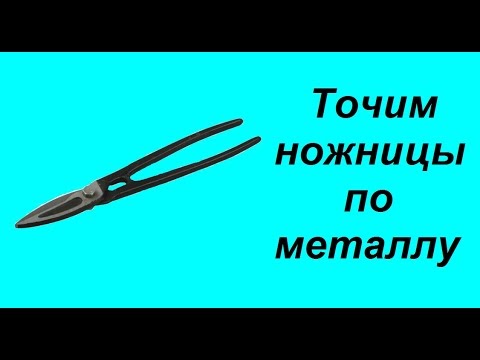 Точим ножницы по металлу