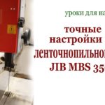 Точные настройки ленточнопильного станка JIB MBS 350.Machine setting