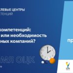 Ток-шоу «Время ОЦК»  1 серия: «Центры компетенций: роскошь или необходимость для крупных компаний?»