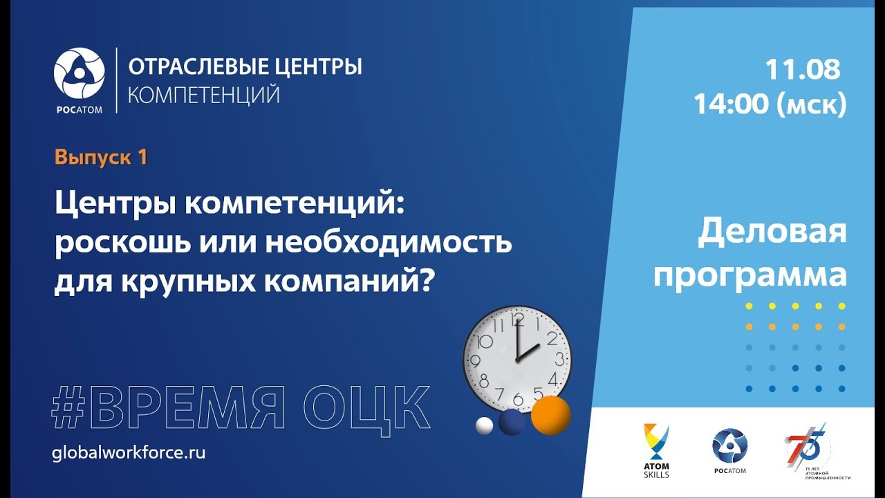 Ток-шоу «Время ОЦК»  1 серия: «Центры компетенций: роскошь или необходимость для крупных компаний?»