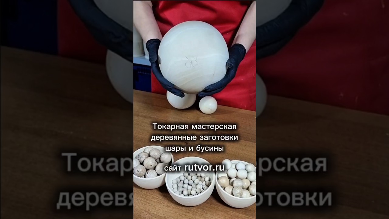 Токарная мастерская Анима, шары и бусины #матрешки #досуг #хобби #секреты #творчество