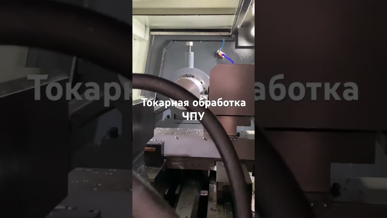 Токарная обработка ЧПУ #cnc #чпу #чпуобработка #металлообработка #cncmachine
