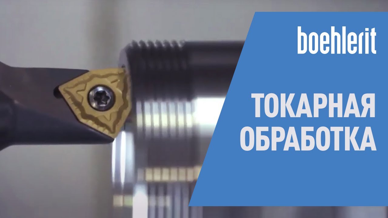 Токарная обработка с режущими пластинами Boehlerit