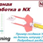 Токарная обработка в NX. Урок 6. Пример обработки детали. (Подробный разбор). Часть1.