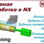 Токарная обработка в NX. Введение. Осевые операции.