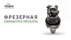 Токарно-фрезерная обработка металла на станке PREMINER в АО "НПФ "Спецмаш"