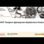 Токарно-фрезерная обработка в Autodesk FeatureCAM