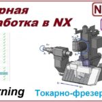 Токарно-фрезерная обработка в NX. Урок 10. Пример обработки детали. (Подробный разбор). Часть 2.