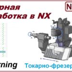 Токарно-фрезерная обработка в NX. Урок 9. Пример обработки детали. (Подробный разбор). Часть 1.