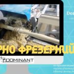Токарно-фрезерный станок ЧПУ по дереву l Домінант ЧПУ