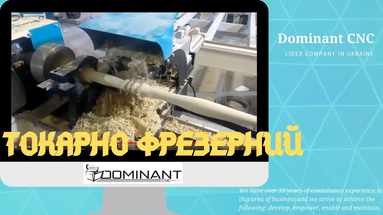 Токарно-фрезерный станок ЧПУ по дереву l Домінант ЧПУ