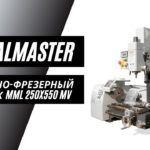 Токарно-фрезерный станок METALMASTER MML 250x550 MV