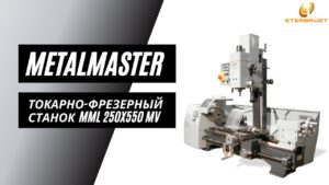 Токарно-фрезерный станок METALMASTER MML 250x550 MV