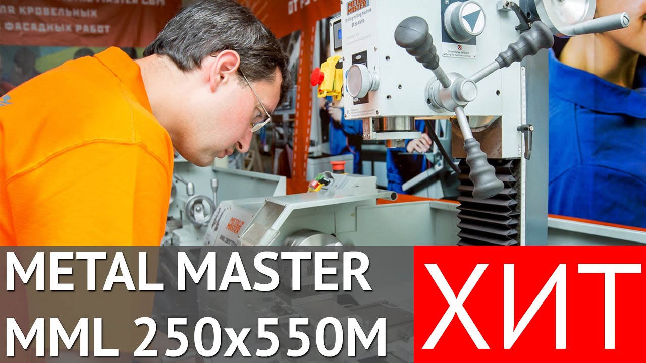 Токарно-фрезерный станок Metal Master MML 250x550 M