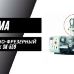 Токарно-фрезерный станок Proma SK-550