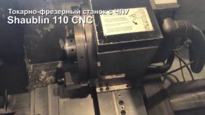 Токарно-фрезерный станок с ЧПУ Shaublin 110 CNC
