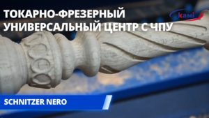 Токарно-фрезерный универсальный центр с ЧПУ SCHNITZER NERO. Изготовление классической балясины