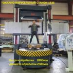 Токарно-карусельный станок 1525 с увеличенной высотой обработки / Russian vertical boring machine