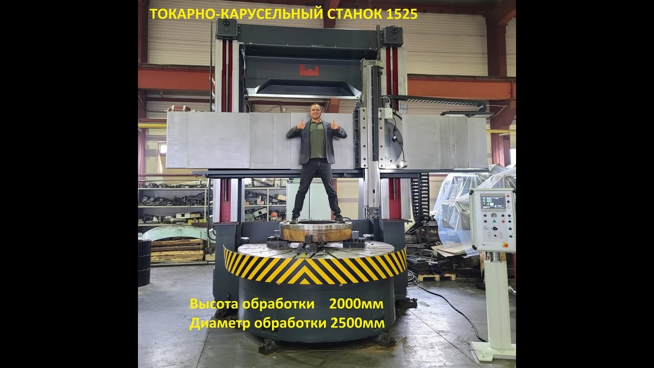 Токарно-карусельный станок 1525 с увеличенной высотой обработки / Russian vertical boring machine