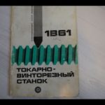 Токарно - винторезный станок 1в61 максимальная длинна обрабатываемой заготовки.
